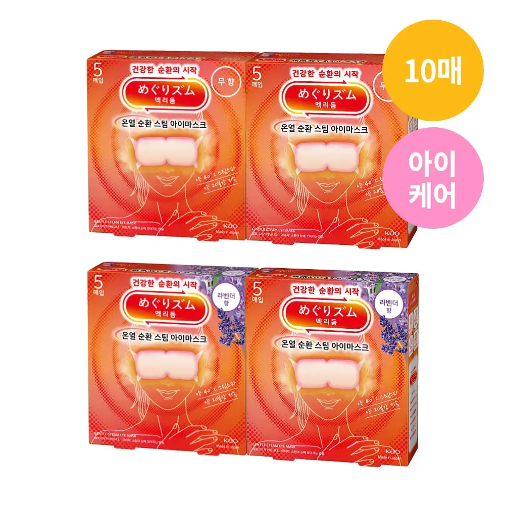 [더블세트] 멕리듬 스팀 아이마스크 무향/라벤더향 5매입*2개